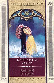 Обложка книги Башни страха