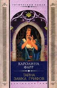 Обложка книги Тайна Замка грифов