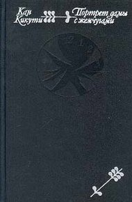 Обложка книги Портрет дамы с жемчугами