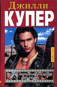Обложка книги Человек, заставлявший мужей ревновать. Книга 1