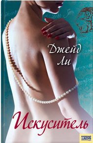 Обложка книги Искуситель