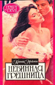 Обложка книги Невинная грешница