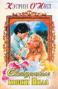 Обложка книги Священные кошки Нила