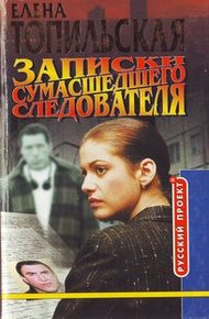 Обложка книги Записки сумасшедшего следователя