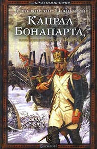 Обложка книги Капрал Бонапарта, или Неизвестный Фаддей