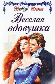 Обложка книги Веселая вдовушка