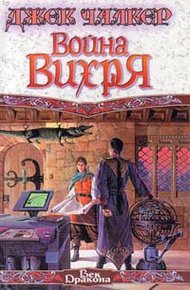 Обложка книги Война Вихря