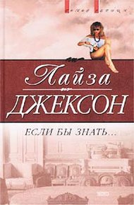 Обложка книги Если бы знать