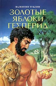 Обложка книги Золотые яблоки Гесперид