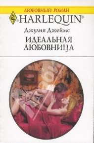 Обложка книги Идеальная любовница