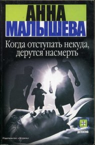 Обложка книги Когда отступать некуда, дерутся насмерть