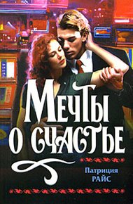 Обложка книги Мечты о счастье