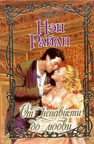 Обложка книги От ненависти до любви