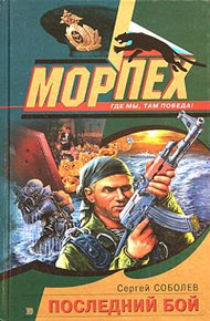 Обложка книги Последний бой