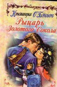 Обложка книги Рыцарь Золотого Сокола