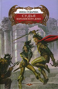 Обложка книги Судья Королевского дома