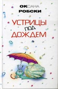 Обложка книги Устрицы под дождем