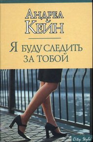 Обложка книги Я буду следить за тобой