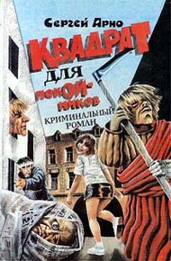 Обложка книги Квадрат для покойников