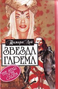 Обложка книги Звезда гарема