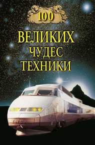 Обложка книги 100 великих чудес техники