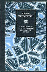 Обложка книги Самоучитель игры на мировой шахматной доске