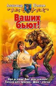 Обложка книги Ваших бьют!
