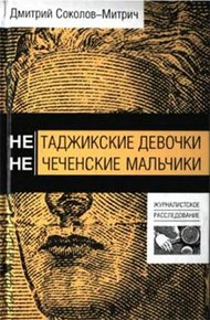 Обложка книги Нетаджикские девочки. Нечеченские мальчики