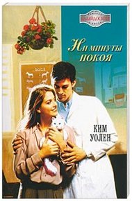 Обложка книги Ни минуты покоя