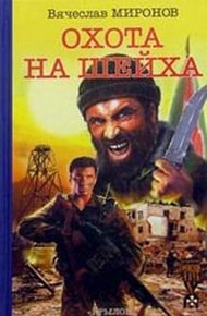 Обложка книги Охота на «Шейха»