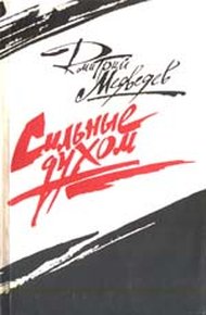 Обложка книги Сильные духом (Это было под Ровно)