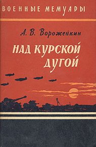 Обложка книги Над Курской дугой