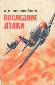Обложка книги Последние атаки