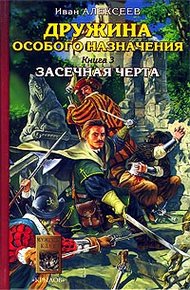 Обложка книги Засечная черта