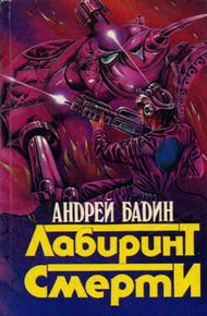 Обложка книги Лабиринт смерти