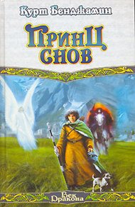 Обложка книги Принц снов