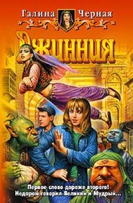 Обложка книги Джинния