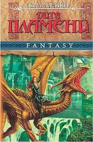 Обложка книги Дитя пламени