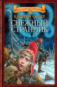 Обложка книги Снежный странник