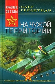Обложка книги На чужой территории