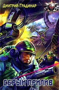Обложка книги Серый прилив