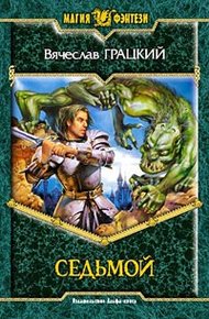 Обложка книги Седьмой