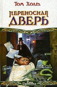 Обложка книги Переносная дверь