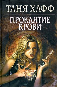 Обложка книги Проклятие крови