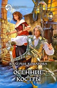 Обложка книги Осенние костры