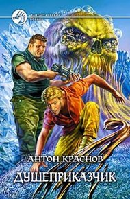 Обложка книги Душеприказчик