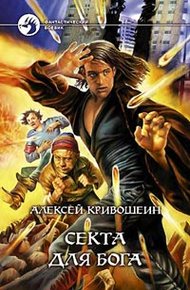 Обложка книги Секта для бога