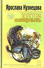 Обложка книги Золотая свирель