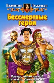 Обложка книги Бессмертные герои
