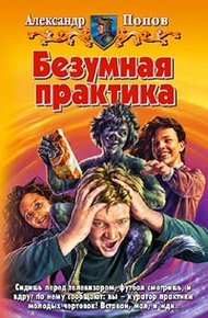 Обложка книги Безумная практика